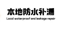 皋兰卫生间防水补漏